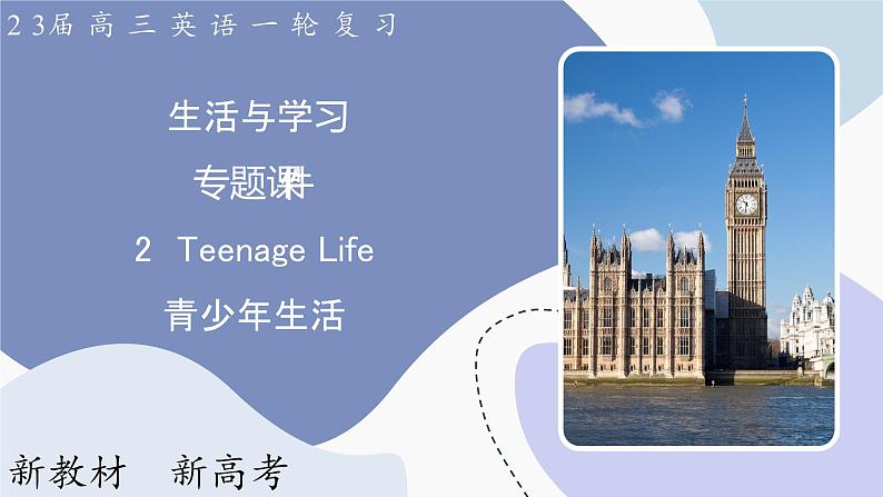 高三英语一轮复习（新教材新高考） 生活与学习 专题课件  2　Teenage Life 青少年生活第1页