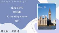 高三英语一轮复习（新教材新高考） 生活与学习 专题课件  3　Travelling Around 旅行