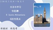 高三英语一轮复习（新教材新高考） 生活与学习 专题课件  6　Iconic Attractions 标志性景点