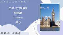 高三英语一轮复习（新教材新高考） 文学、艺术与体育 专题课件  1　Music 音乐