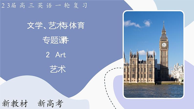 高三英语一轮复习（新教材新高考） 文学、艺术与体育 专题课件  2　Art 艺术第1页