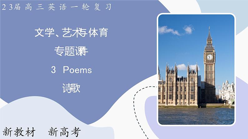 高三英语一轮复习（新教材新高考） 文学、艺术与体育 专题课件  3　Poems 诗歌第1页