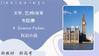 高三英语一轮复习（新教材新高考） 文学、艺术与体育 专题课件  4　Science Fiction 科幻小说