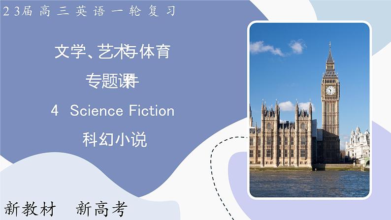 高三英语一轮复习（新教材新高考） 文学、艺术与体育 专题课件  4　Science Fiction 科幻小说第1页