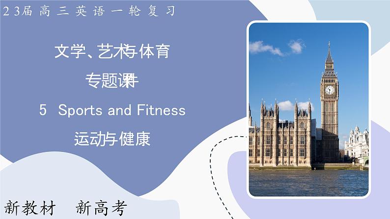 高三英语一轮复习（新教材新高考） 文学、艺术与体育 专题课件  5　Sports and Fitness 运动与健康第1页