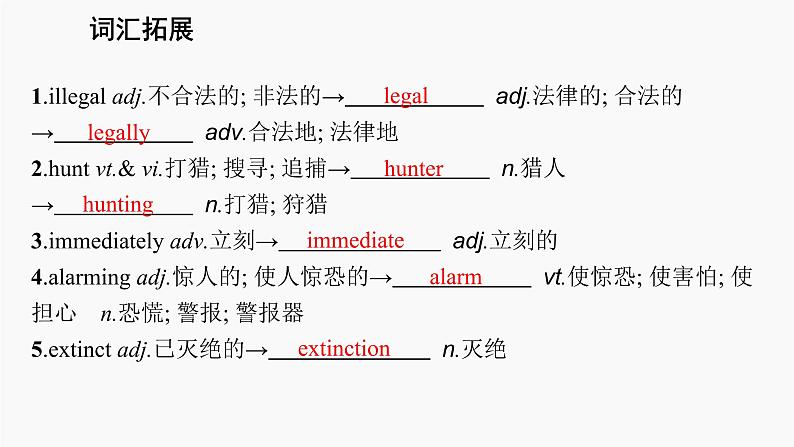 高三英语一轮复习（新教材新高考） 自然生态 专题课件 　Wildlife Protection 野生动物保护第7页