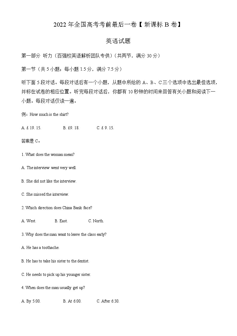 2022届高三高考考前最后一卷（新课标B卷）英语试题含解析第1页
