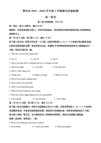 精品解析：湖北省鄂州市2021-2022学年高一上学期期末质量监测英语试题(含听力）