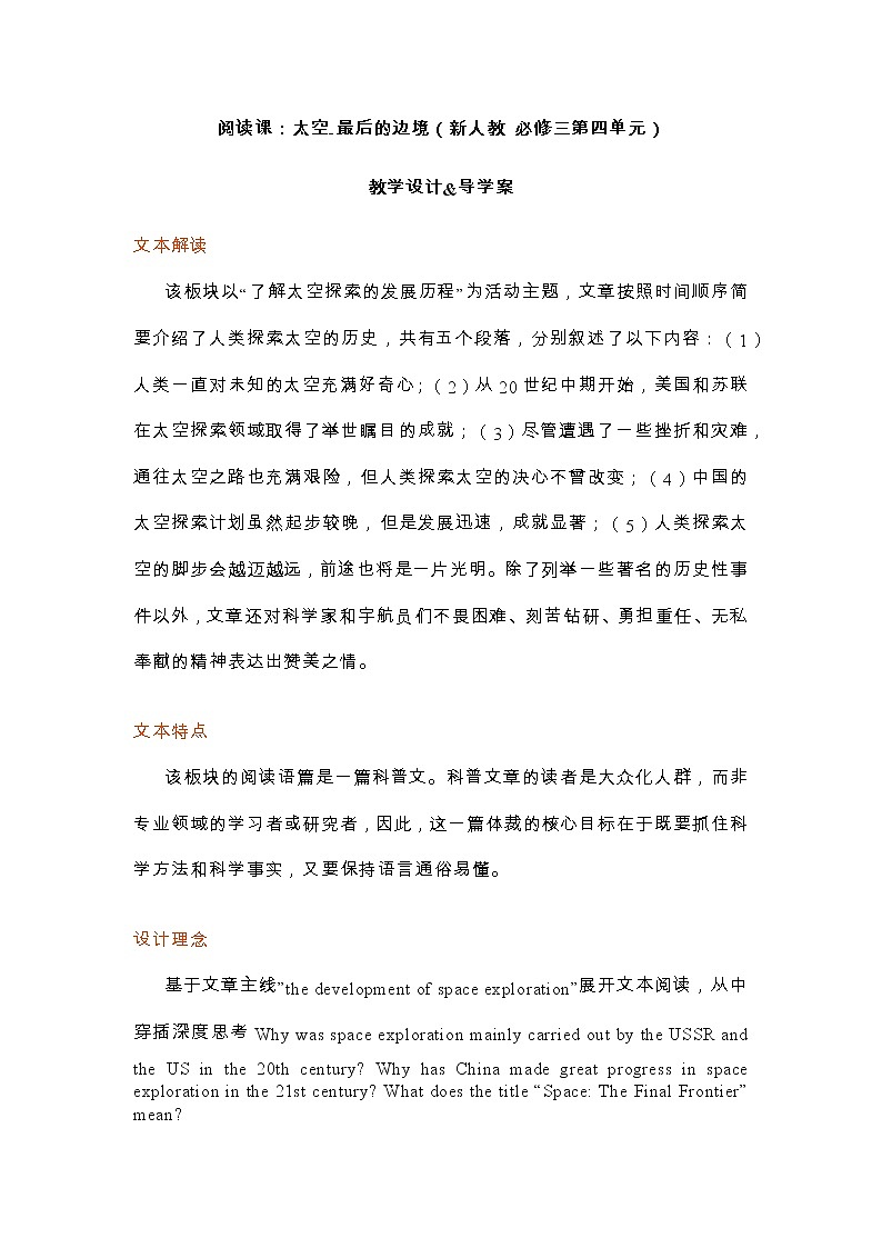 人教版必修第三册Unit 4 Space Exploration阅读课教学设计和导学案第1页