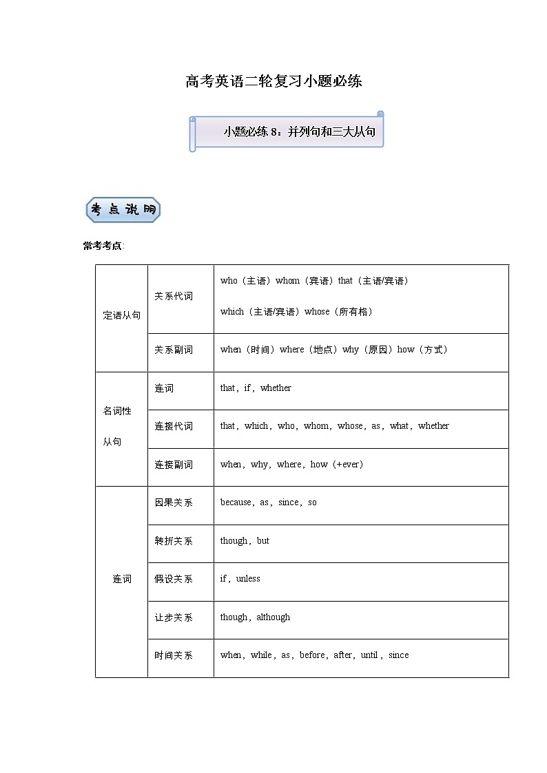 高考英语二轮复习小题必练8 并列句和三大从句（学生版）第1页