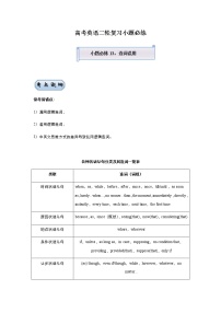 高考英语二轮复习小题必练13 连词误用（2份打包，教师版+原卷版）