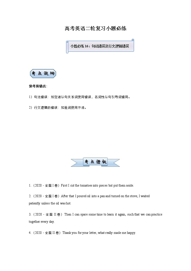 高考英语二轮复习小题必练16 句法错误及行文逻辑错误（2份打包，教师版+原卷版）01