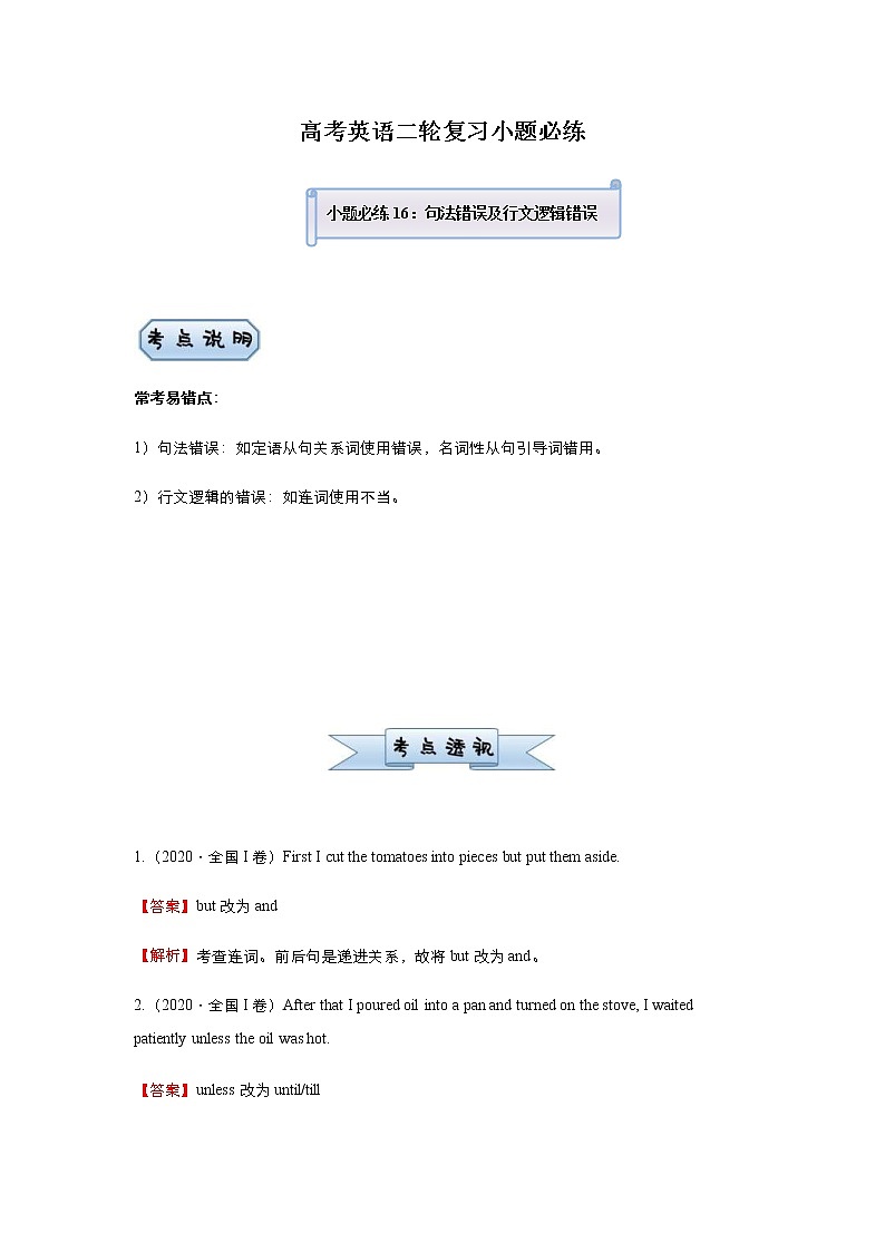 高考英语二轮复习小题必练16 句法错误及行文逻辑错误（2份打包，教师版+原卷版）01