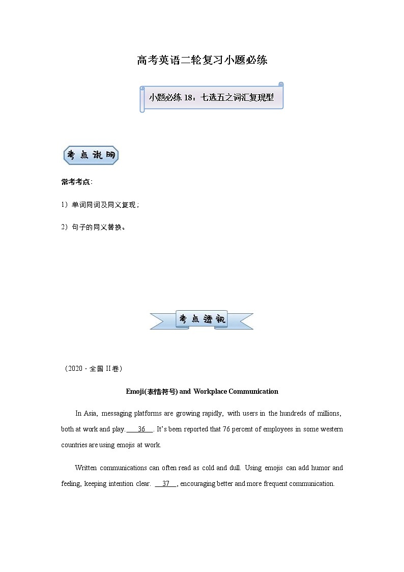 高考英语二轮复习小题必练18 七选五之词汇复现型（学生版）第1页