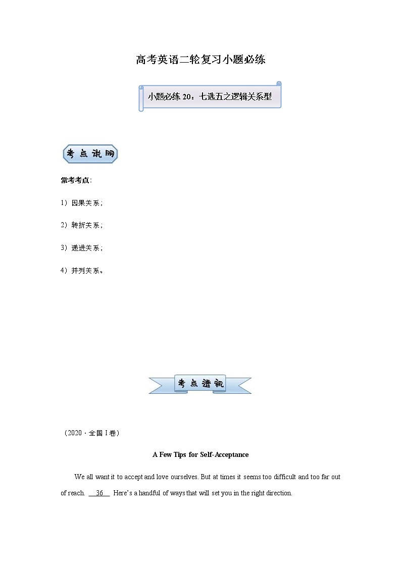 高考英语二轮复习小题必练20 七选五之逻辑关系型（学生版）第1页