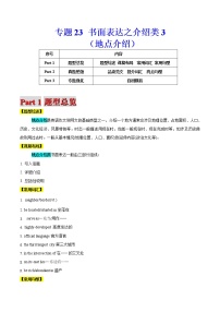 高考英语二轮复习题型专题23 书面表达之介绍类3（地点介绍）（2份打包，解析版+原卷版）