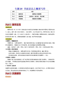 高考英语二轮复习题型专题25 书面表达之概要写作（2份打包，解析版+原卷版）