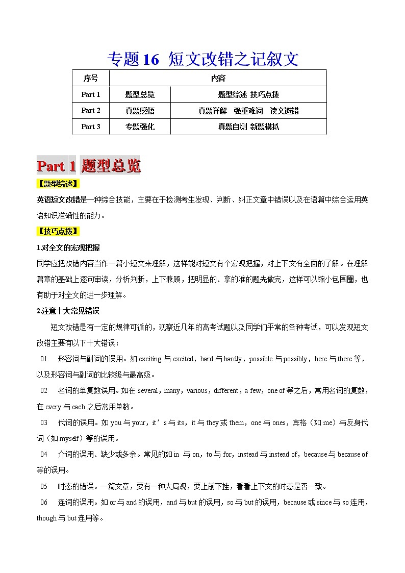 高考英语二轮复习题型专题16 短文改错（解析版）第1页