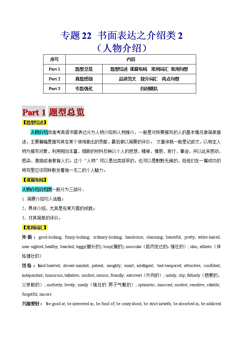 高考英语二轮复习题型专题22 书面表达之介绍类2（人物介绍）（2份打包，解析版+原卷版）01
