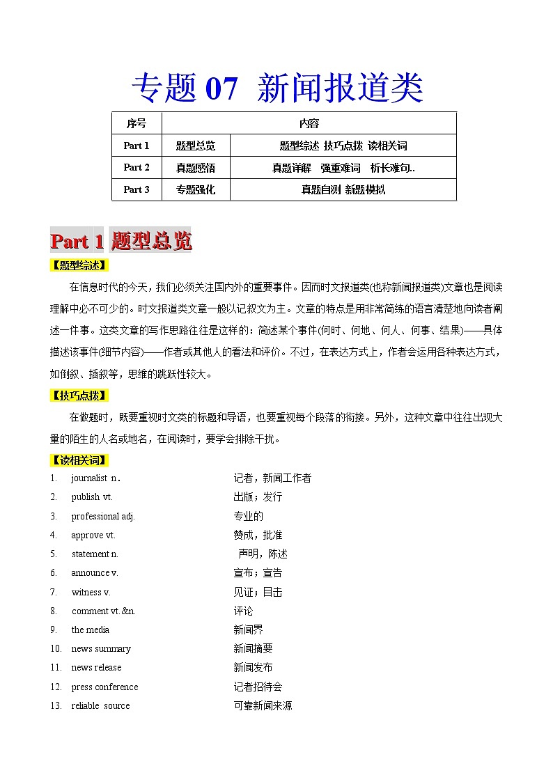 高考英语二轮复习题型专题07阅读理解之新闻报道类（2份打包，解析版+原卷版）01