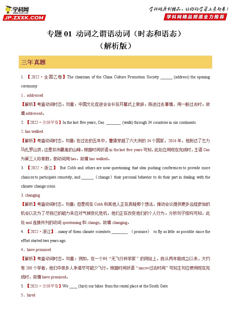 【备战2023高考】英语专题讲与练——专题01《动词之谓语动词（时态和语态）》全能练（含解析）（新高考地区专用）01