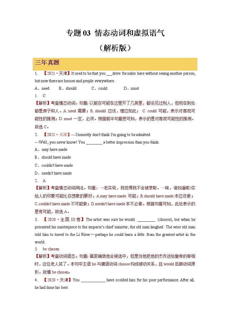 专题03 情态动词和虚拟语气（解析版）第1页