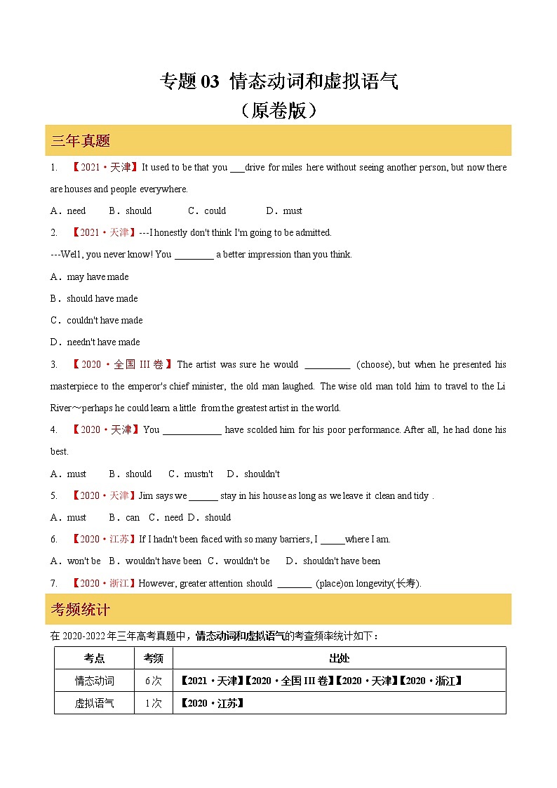 专题03 情态动词和虚拟语气（原卷版）第1页