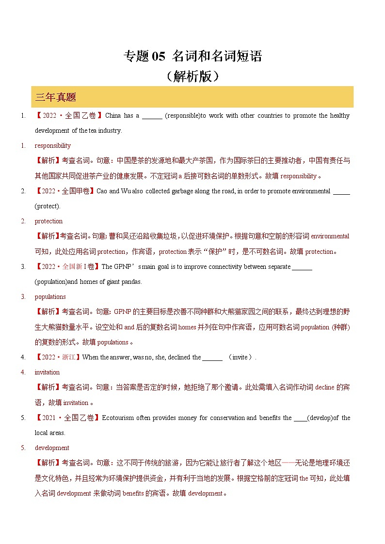 专题05 名词和名词短语（解析版）第1页
