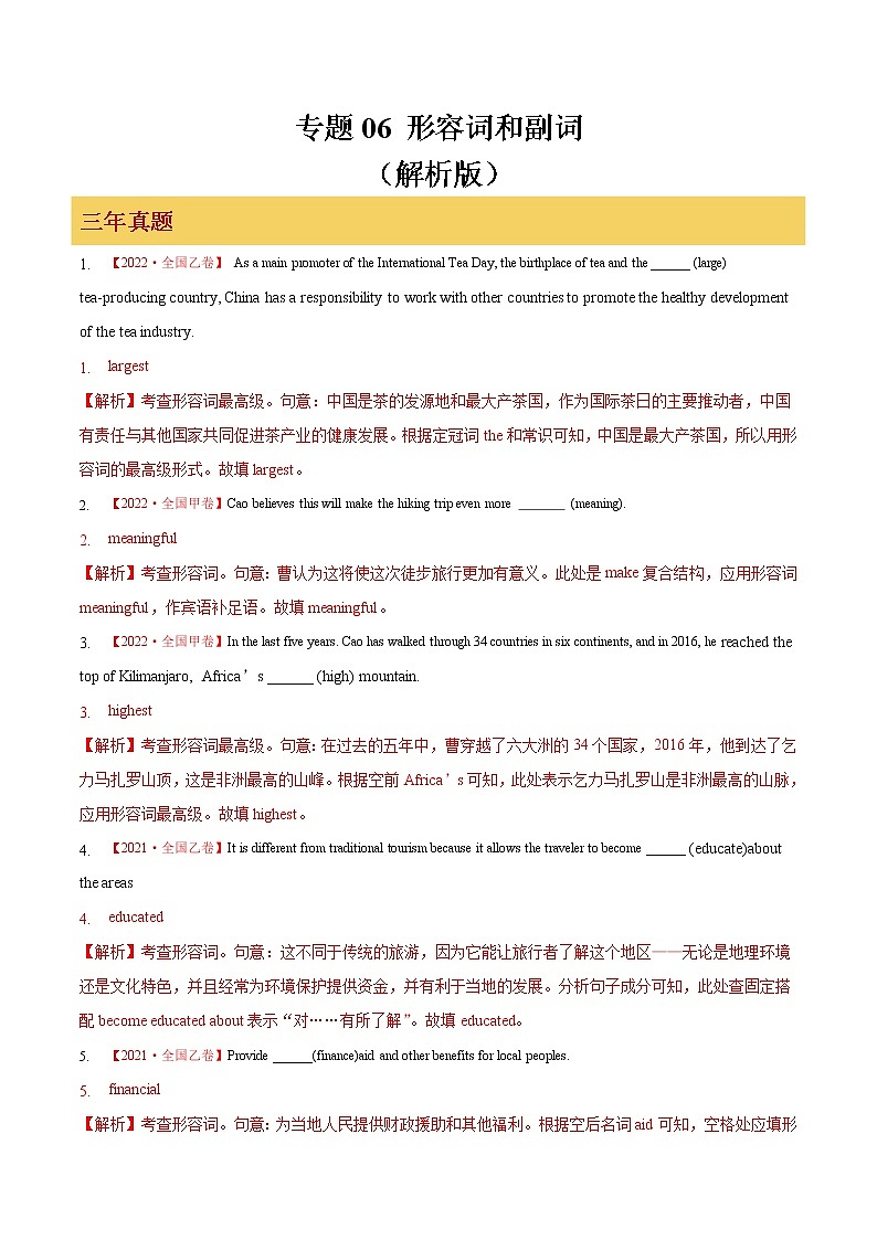 专题06 形容词和副词（解析版）第1页