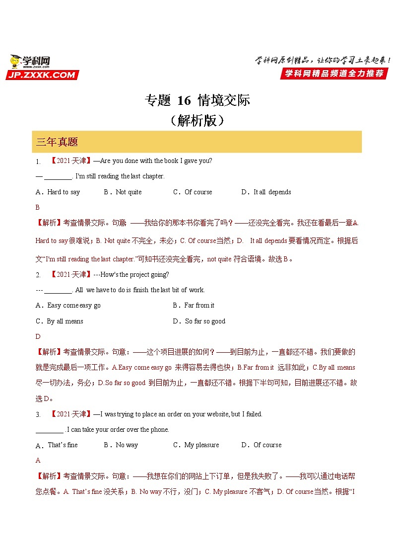 专题16 情境交际（解析版）第1页