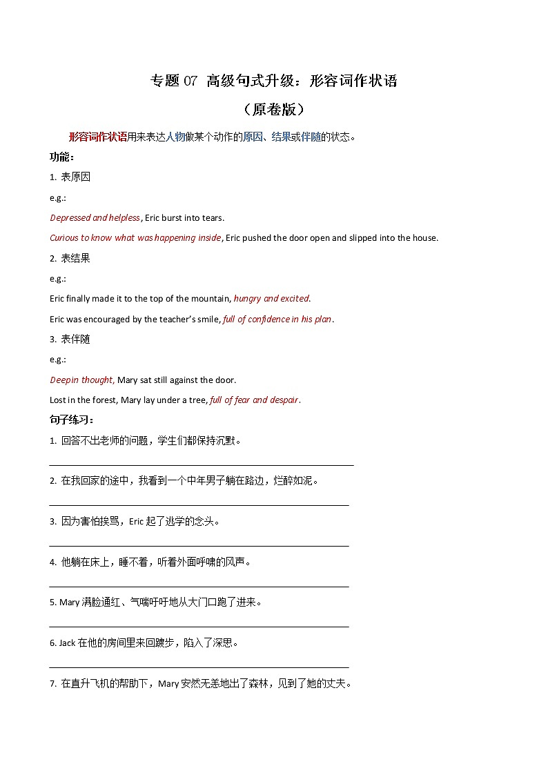 专题07 高级句式升级：形容词作状语--英语新高考新题型读后续写详细微专题训练（原卷版）第1页