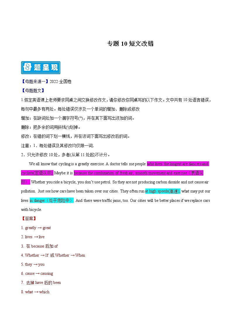 【高考真题解密】高考英语真题题源——专题10《短文改错》母题解密（全国通用）（解析卷）第1页