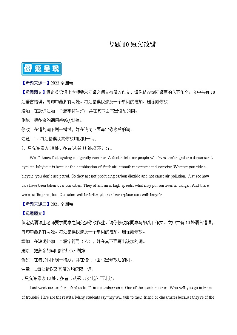 【高考真题解密】高考英语真题题源——专题10《短文改错》母题解密（全国通用）（原卷卷）第1页