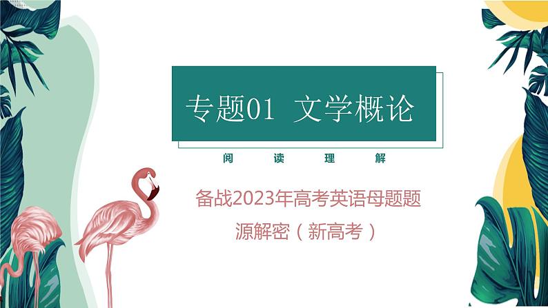 【高考真题解密】高考英语真题题源——专题01《阅读理解（文学概论）》母题解密课件（新高考卷）第1页