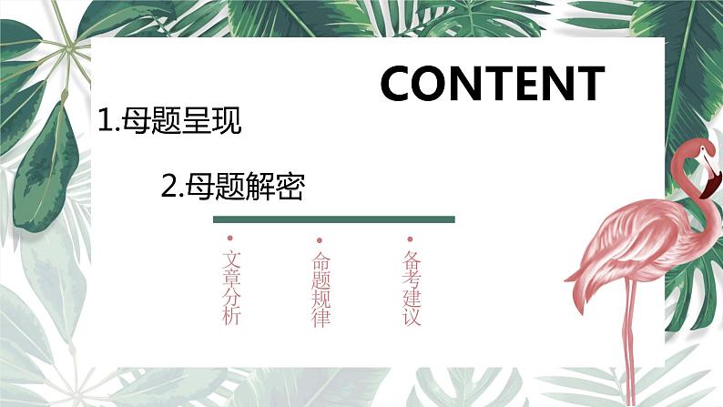 【高考真题解密】高考英语真题题源——专题01《阅读理解（文学概论）》母题解密课件（新高考卷）第2页