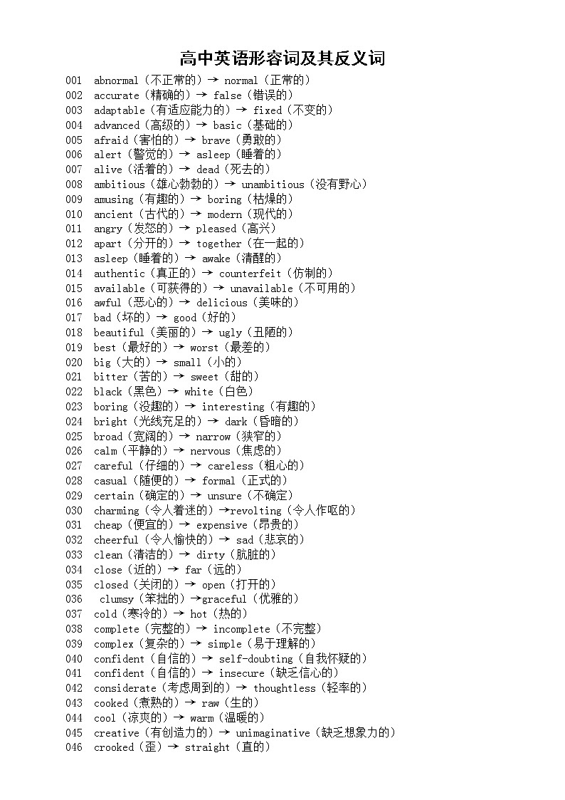 高中英语高考复习形容词及其反义词汇总（共135组）第1页