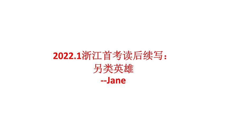 读后续写：另类英雄（2022年1月浙江英语首考真题）分析课件01