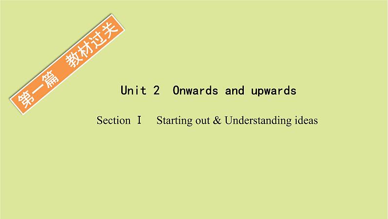 外研版高中英语选择性必修第一册unit2 on wards and up wards sectionⅰ starting out and understanding ideas课件01