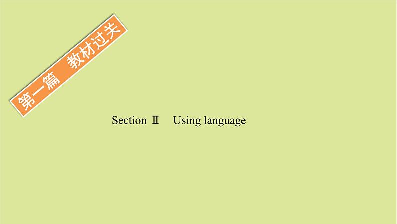 外研版高中英语选择性必修第一册unit2 on wards and up wards sectionⅱ using language课件第1页