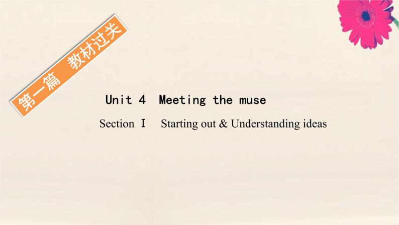 外研版高中英语选择性必修第一册unit4 meeting the muse sectionⅰ starting out and understanding ideas课件01