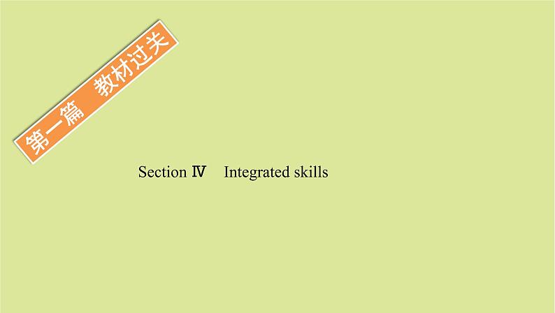 外研版高中英语选择性必修第一册unit4 meeting the muse sectionⅳ integrated skills课件01