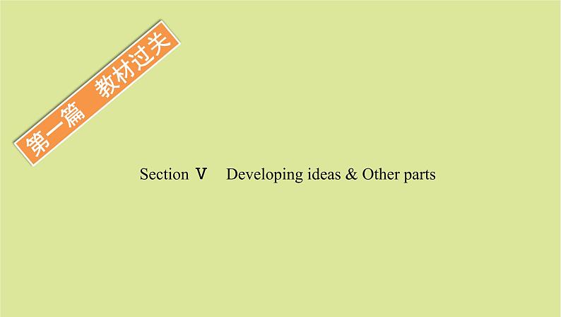 外研版高中英语选择性必修第一册unit5 revealing nature sectionⅴdeveloping ideas and other parts课件01