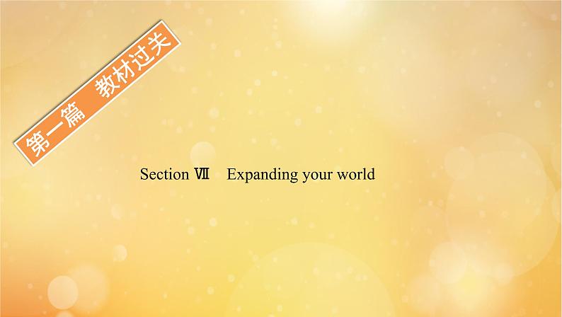 外研版高中英语选择性必修第一册unit5 revealing nature sectionⅶ expanding your world课件01