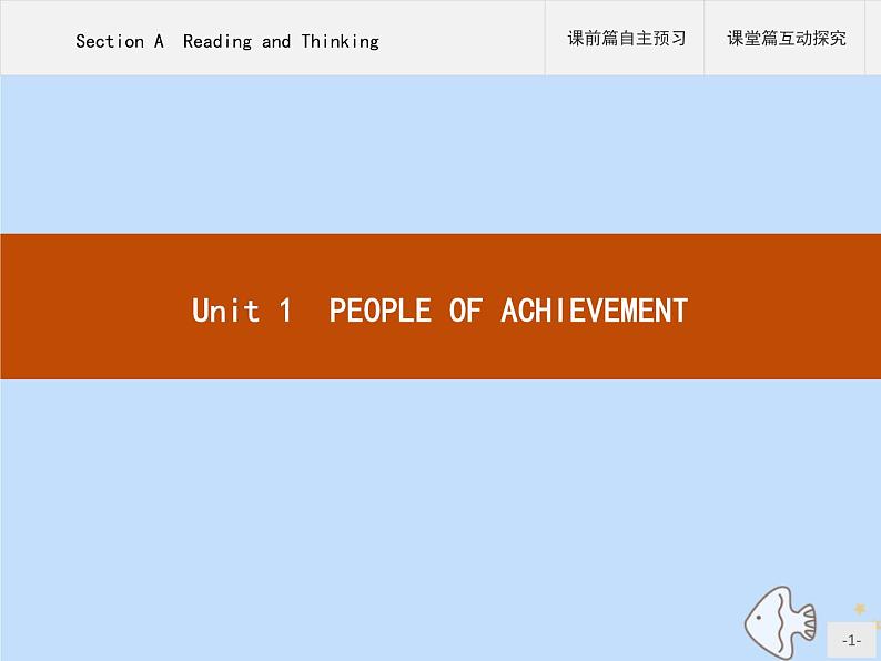 人教版高中英语选择性必修第一册unit1 people of a chievement sectiona reading and thinking课件第1页