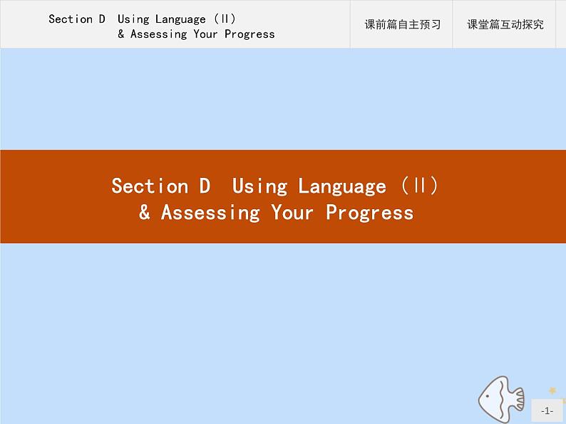 人教版高中英语选择性必修第一册unit3 fascinating parks sectiond using language ⅱ and assessing your progress课件第1页