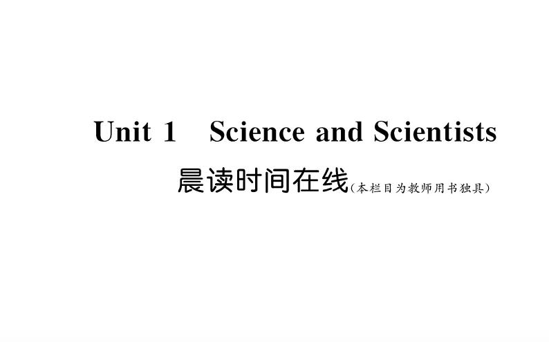 新人教版高中英语选择性必修第二册Unit1ScienceandScientists晨读时间在线课件01