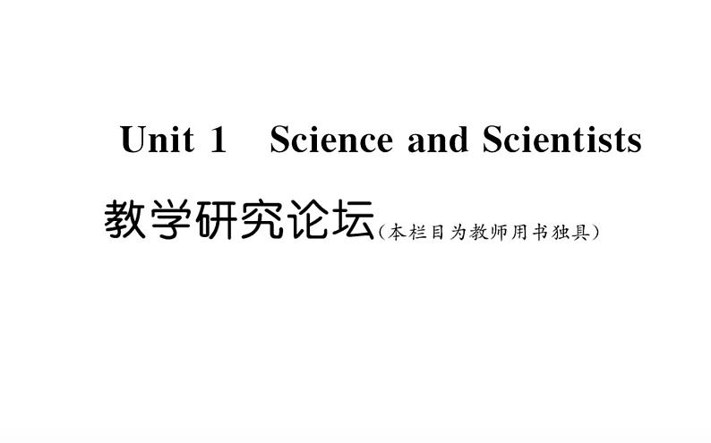 新人教版高中英语选择性必修第二册Unit1ScienceandScientists教学研究论坛课件01