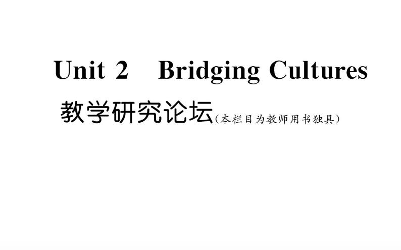 新人教版高中英语选择性必修第二册Unit2BridgingCultures教学研究论坛课件01