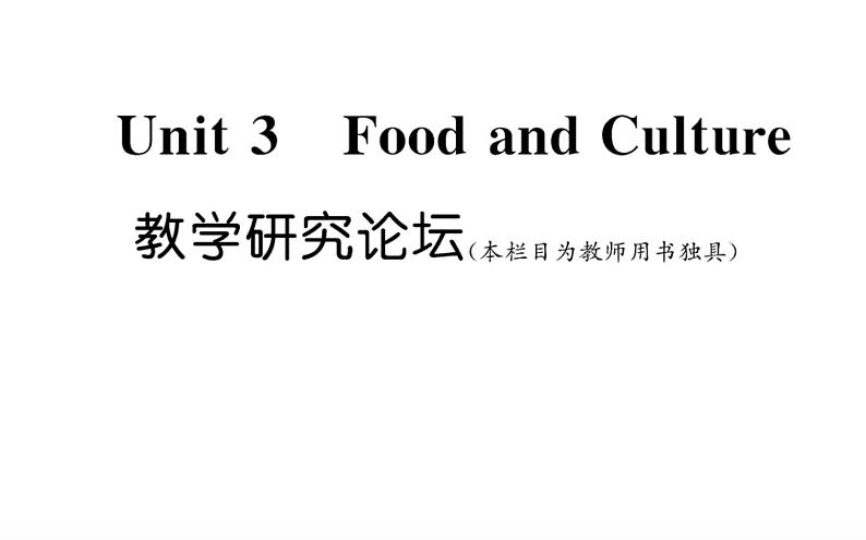 新人教版高中英语选择性必修第二册Unit3FoodandCulture教学研究论坛课件01