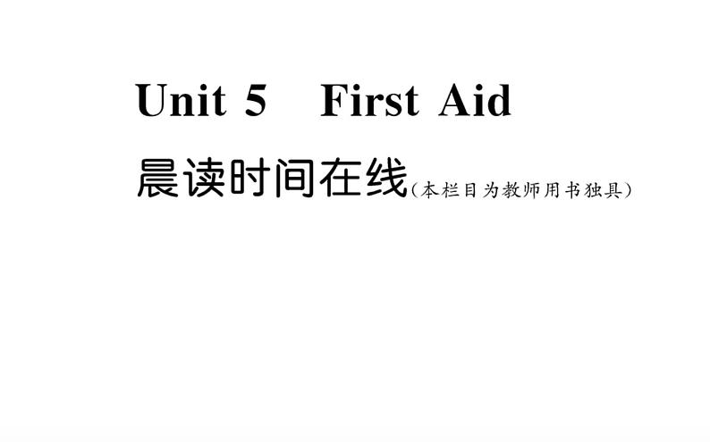 新人教版高中英语选择性必修第二册Unit5FirstAid晨读时间在线课件第1页